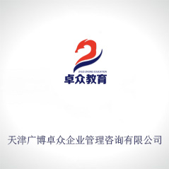 天津廣博卓眾企業管理咨詢有限公司 