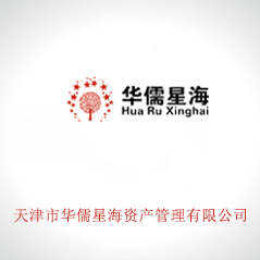 天津市華儒星海資產管理有限公司