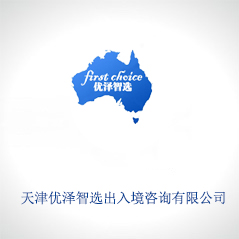 天津優澤智選出入境咨詢有限公司