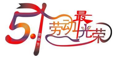 文率科技2016年五一勞動節放假通知