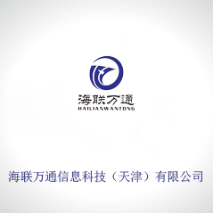海聯萬通信息科技（天津）有限公司