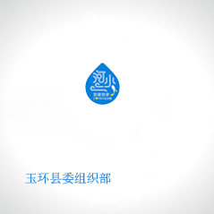 玉環縣委組織部
