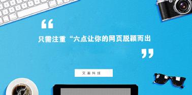 注重“六點”讓你網頁設計光彩奪目？