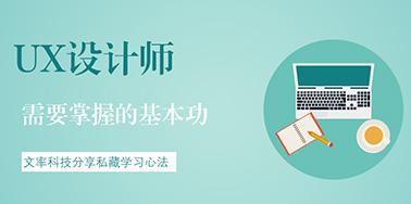 UX設計師需要掌握的基本功有哪些？