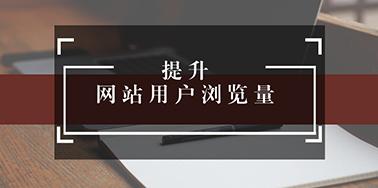 五點設計要讀，提升用戶瀏覽你網站欲望