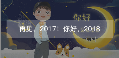 再見，2017的小美好！你好，2018的小期待！