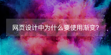 網頁設計中為什么要使用漸變？