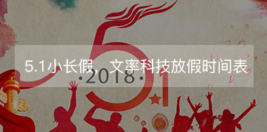 5.1小長假，文率科技放假時間表