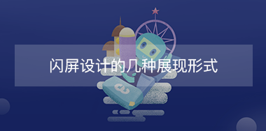 閃屏設計的幾種展現形式？