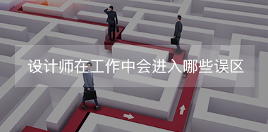 設計師在工作中經常會進入哪些誤區？