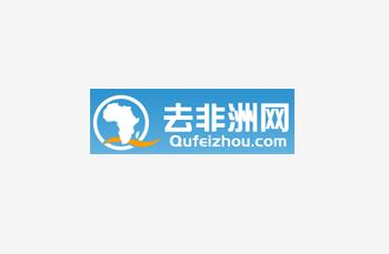 去非洲網
