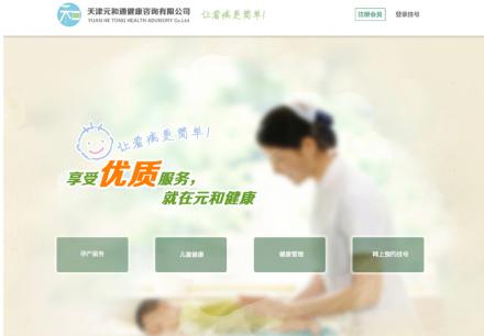 天津元和通健康咨詢有限公司網頁端和手機端