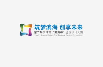 第二屆“濱海杯”大眾創業萬眾創新全國設計大賽